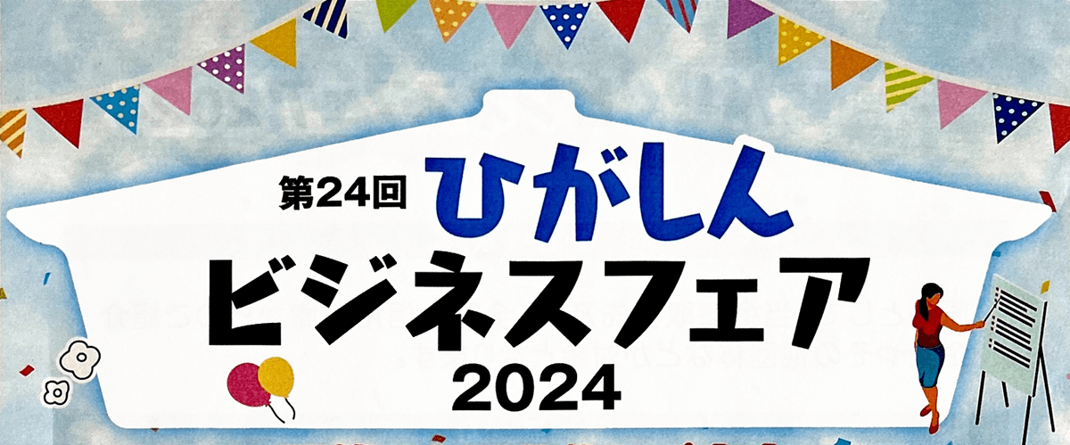 ひがしんビジネスフェア2024 ～つなぐ・つながる・つなげる「つなぐ力」で未来を創る～